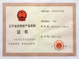 遼寧省優(yōu)秀新產(chǎn)品 遼寧省優(yōu)秀新產(chǎn)品