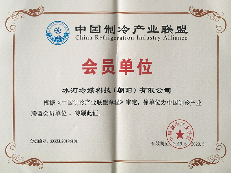 中國制冷產(chǎn)業(yè)聯(lián)盟會(huì)員單位 中國制冷產(chǎn)業(yè)聯(lián)盟會(huì)員單位