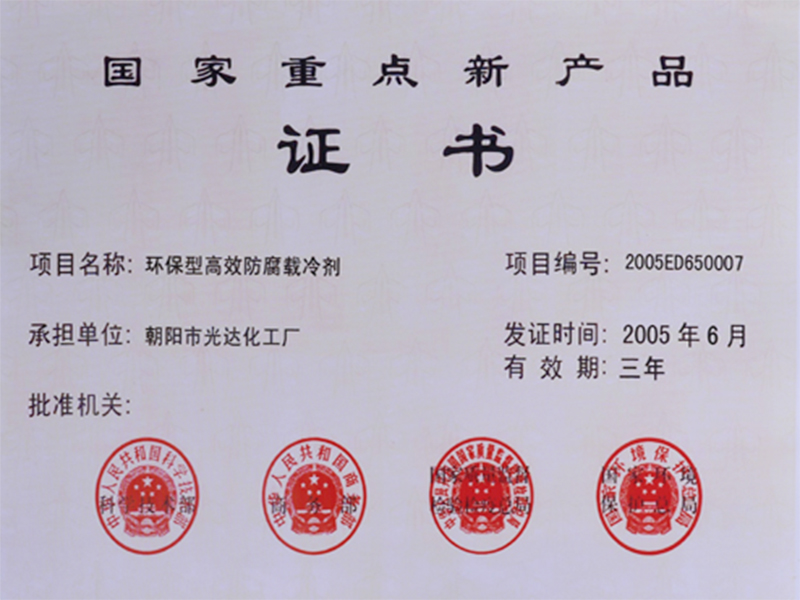 國家重點(diǎn)新產(chǎn)品證書 國家重點(diǎn)新產(chǎn)品證書