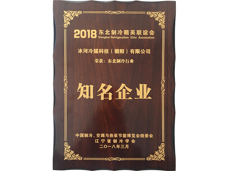 東北制冷行業(yè)知名企業(yè) 東北制冷行業(yè)知名企業(yè)