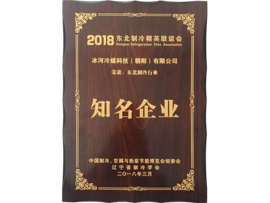 東北制冷行業(yè)知名企業(yè) 東北制冷行業(yè)知名企業(yè)
