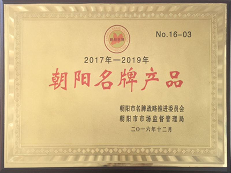 朝陽名牌產(chǎn)品 朝陽名牌產(chǎn)品