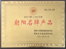 朝陽名牌產(chǎn)品 朝陽名牌產(chǎn)品