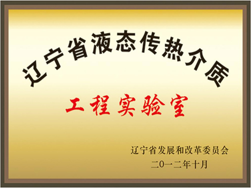 遼寧省液態(tài)傳熱介質(zhì)工程實(shí)驗(yàn)室 遼寧省液態(tài)傳熱介質(zhì)工程實(shí)驗(yàn)室