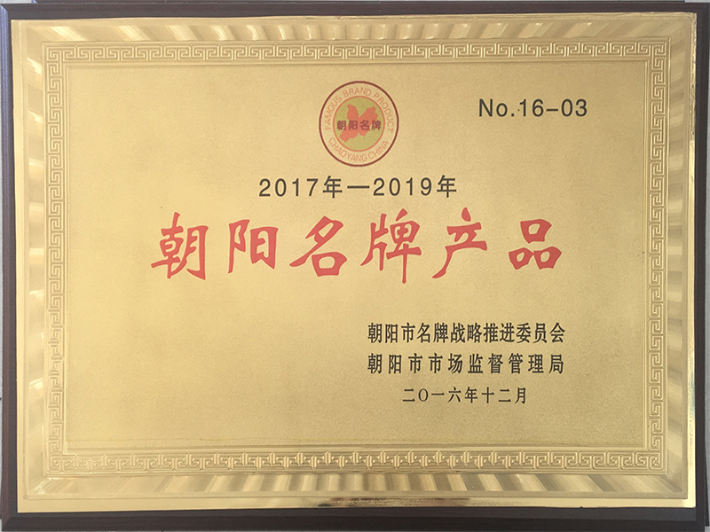 朝陽名牌產(chǎn)品 朝陽名牌產(chǎn)品