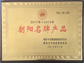 朝陽名牌產(chǎn)品 朝陽名牌產(chǎn)品