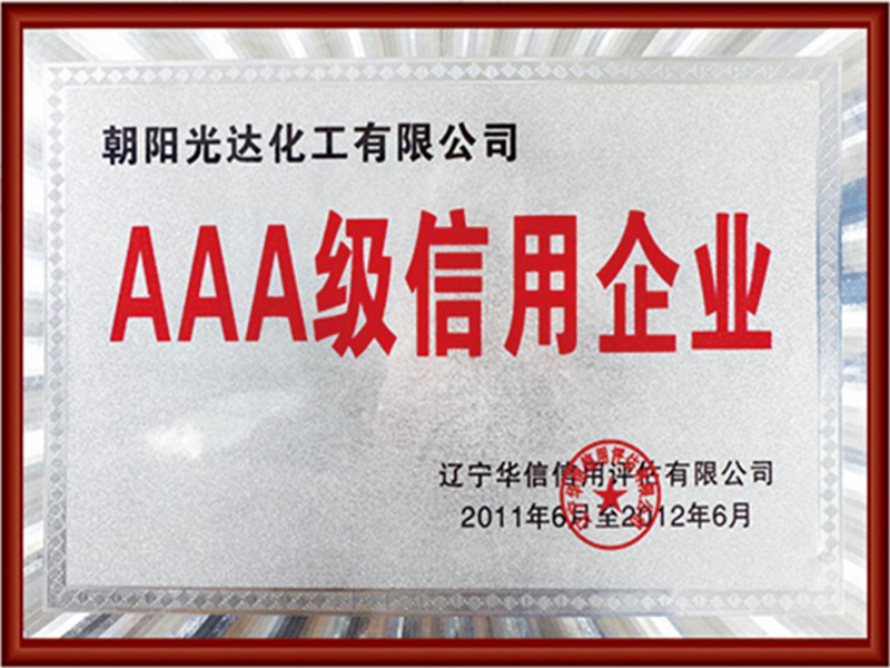 AAA級(jí)信用企業(yè) AAA級(jí)信用企業(yè)