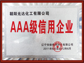 AAA級(jí)信用企業(yè) AAA級(jí)信用企業(yè)