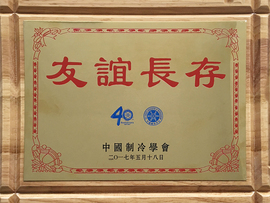 中國制冷學(xué)會(huì)40周年友誼長存 中國制冷學(xué)會(huì)40周年友誼長存