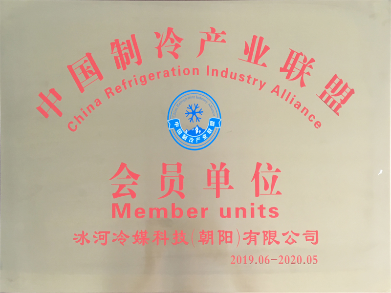 中國制冷產(chǎn)業(yè)聯(lián)盟會(huì)員單位 中國制冷產(chǎn)業(yè)聯(lián)盟會(huì)員單位