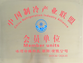 中國制冷產(chǎn)業(yè)聯(lián)盟會(huì)員單位 中國制冷產(chǎn)業(yè)聯(lián)盟會(huì)員單位