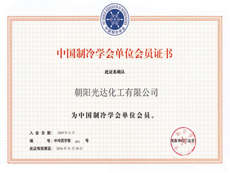 中國制冷學(xué)會(huì)單位會(huì)員證書 中國制冷學(xué)會(huì)單位會(huì)員證書