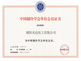 中國制冷學(xué)會(huì)單位會(huì)員證書 中國制冷學(xué)會(huì)單位會(huì)員證書