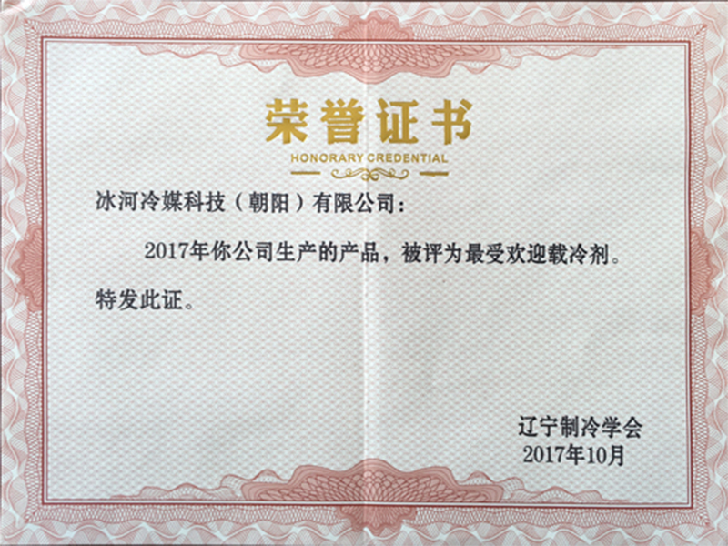 最受歡迎載冷劑 最受歡迎載冷劑