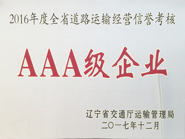 2016年運(yùn)輸信譽(yù)考核AAA企業(yè) 2016年運(yùn)輸信譽(yù)考核AAA企業(yè)