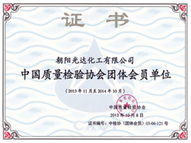 中國質(zhì)量檢驗(yàn)協(xié)會(huì)團(tuán)體會(huì)員單位 中國質(zhì)量檢驗(yàn)協(xié)會(huì)團(tuán)體會(huì)員單位