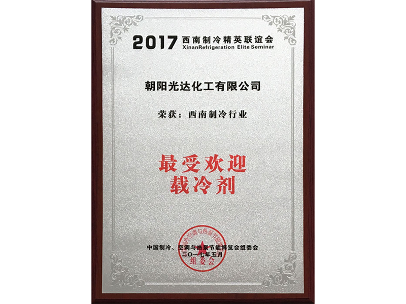 西南制冷行業(yè)最受歡迎載冷劑 西南制冷行業(yè)最受歡迎載冷劑