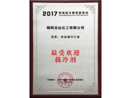 西南制冷行業(yè)最受歡迎載冷劑 西南制冷行業(yè)最受歡迎載冷劑
