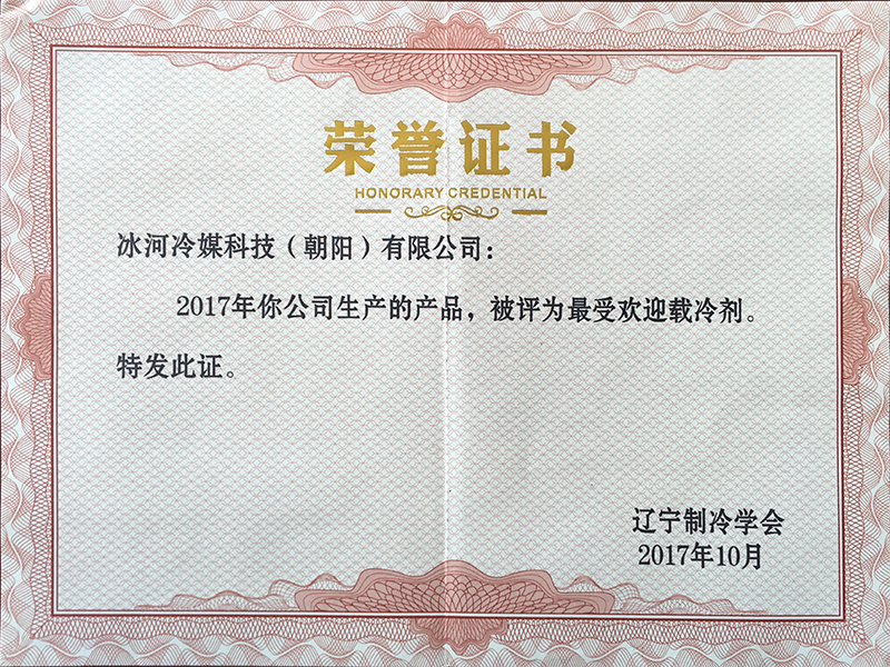 2017年最受歡迎載冷劑證書 2017年最受歡迎載冷劑證書