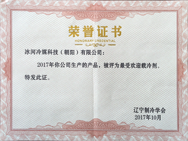 2017年最受歡迎載冷劑證書 2017年最受歡迎載冷劑證書