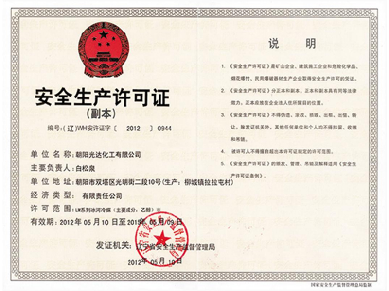 安全生產(chǎn)許可證 安全生產(chǎn)許可證