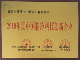 2018年度中國制冷科技創(chuàng)新企業(yè) 2018年度中國制冷科技創(chuàng)新企業(yè)