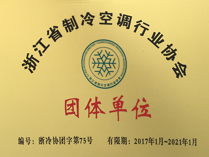 浙江省空調(diào)制冷協(xié)會(huì)會(huì)員單位 浙江省空調(diào)制冷協(xié)會(huì)會(huì)員單位